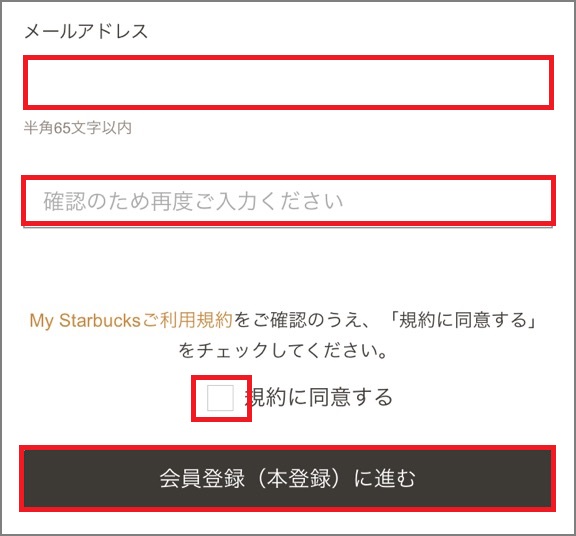 My Starbucks会員に登録したい