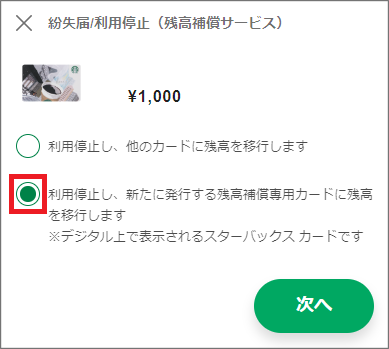 誤ってスターバックス カードを利用停止してしまった