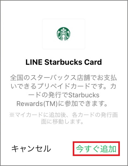 LINE スターバックス カードを発行したい