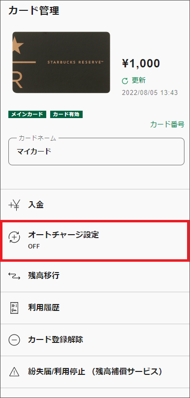 スタバのオートチャージを解除するには？