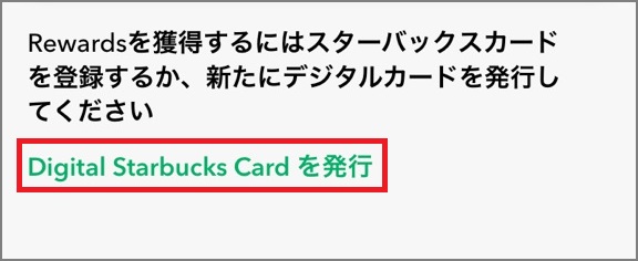 デジタル スターバックス カードを発行したい