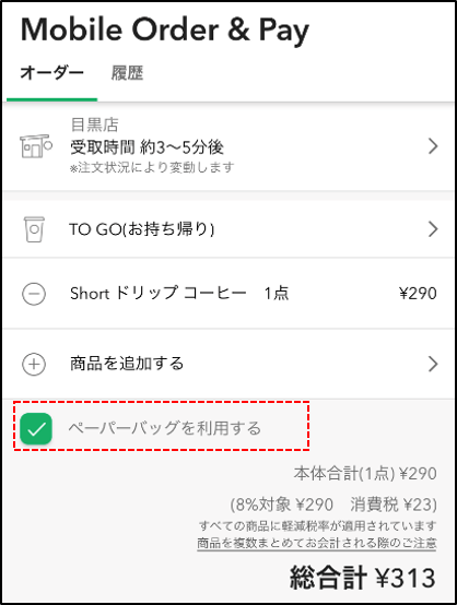 モバイルオーダー＆ペイで紙袋に入れてもらうことはできますか？