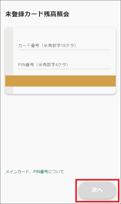 スターバックス カードの残高・利用履歴を確認したい