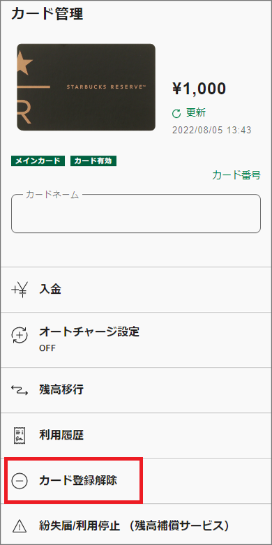 スターバックス カードのWEB登録解除はどのようにしたらよいですか？