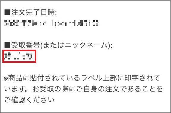 モバイルオーダー＆ペイで注文後、受取番号(またはニックネーム)を確認